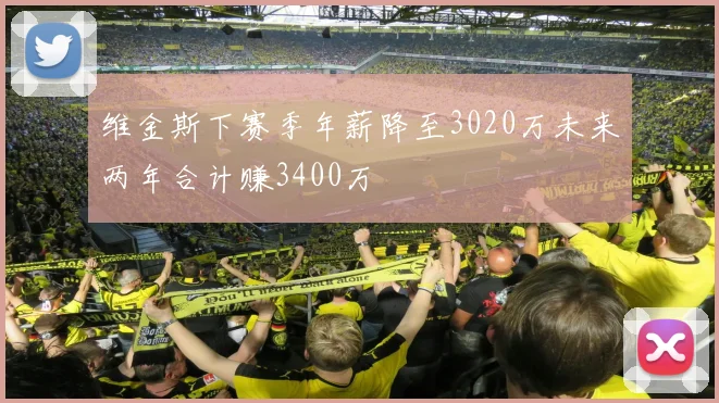 维金斯下赛季年薪降至3020万未来两年合计赚3400万
