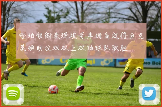 哈珀领衔表现埃奇库姆高效得分克莱顿助攻双双上双助球队取胜