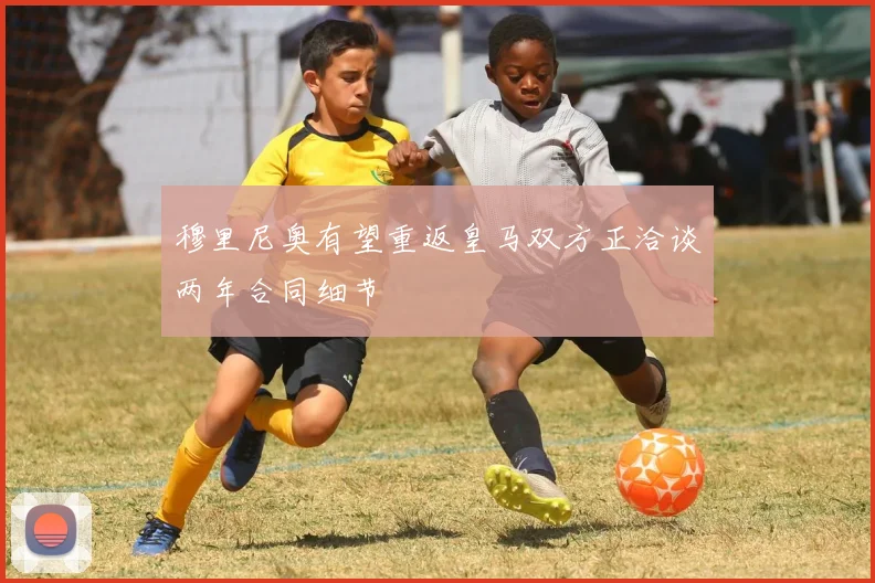 穆里尼奥有望重返皇马双方正洽谈两年合同细节