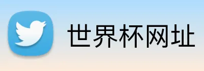 世界杯网址 Logo